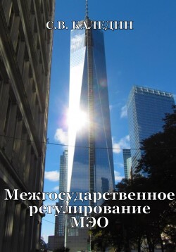 Межгосударственное регулирование МЭО