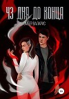 43 дня до конца (СИ)