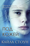 Под кожей (ЛП)