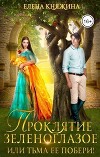 Проклятие зеленоглазое, или Тьма ее побери! (СИ)