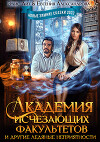 Академия исчезающих факультетов и другие ледяные неприятности (СИ)