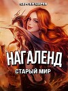 Старый мир (СИ)