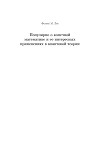 Популярно о конечной математике и ее интересных применениях в квантовой теории