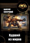 Худший из миров. Книга 9 (СИ)
