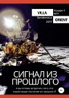 Сигнал из прошлого