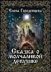 Сказка о молчаливой девушке