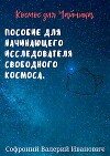 Космос для чайников (СИ)