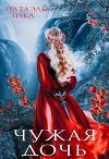 Чужая дочь (СИ)