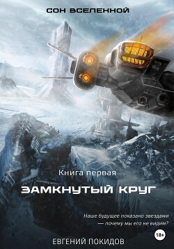 Сон Вселенной. Замкнутый круг. Книга первая