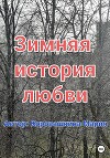 Зимняя история любви