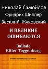 И великие ошибаются
