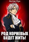 Род Корневых будет жить! Том 5 (СИ)