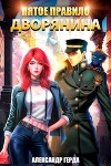 Пятое правило дворянина (СИ)