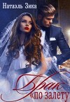 Брак по залёту Натаэль Зика (СИ)