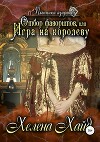 Отбор фаворитов, или Игра на королеву (СИ)