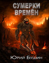 Сумерки времён (СИ)