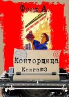 Конторщица 3 (СИ)