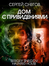 Дом с привидениями (антология)