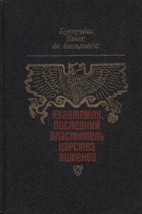 Куаутемок, последний властитель Царства ацтеков