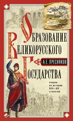 Образование Великорусского государства.Очерки по истории