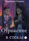 Отражение в стекле (СИ)