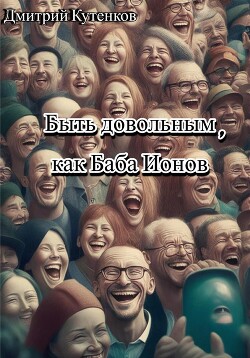 Быть довольным, как Баба Ионов