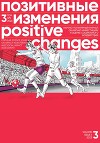 Позитивные изменения, Том 3 №1, 2023. Positive changes. Volume 3, Issue 1 (2023)