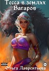 Тесса в землях Вагаров (СИ)
