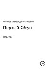 Первый Сёгун