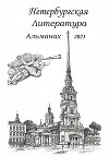 Санкт-Петербургская литература Альманах 2023