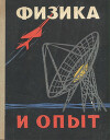 Физика и опыт