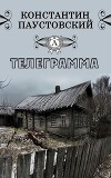 Телеграмма (audiobook)