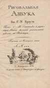 Рисовальная азбука Г-на Г. М. Крауза