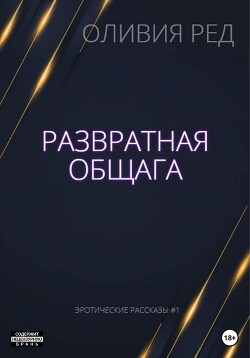 Развратная общага