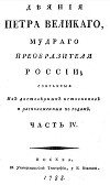 Деяния Петра Великого, мудрого преобразителя России; собранные из достоверных источников и расположенных по годам. Часть 4