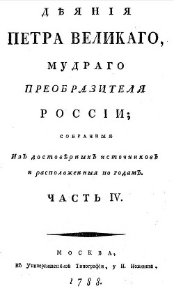 Деяния Петра Великого, мудрого преобразителя России; собранные из достоверных источников и расположенных по годам. Часть 4