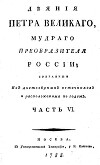 Деяния Петра Великого, мудрого преобразителя России; собранные из достоверных источников и расположенных по годам. Часть 6