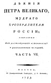Деяния Петра Великого, мудрого преобразителя России; собранные из достоверных источников и расположенных по годам. Часть 7