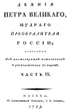 Деяния Петра Великого, мудрого преобразителя России; собранные из достоверных источников и расположенных по годам. Часть 9