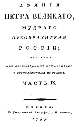 Деяния Петра Великого, мудрого преобразителя России; собранные из достоверных источников и расположенных по годам. Часть 9