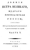 Деяния Петра Великого, мудрого преобразителя России; собранные из достоверных источников и расположенных по годам. Часть 10