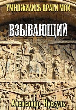 Взывающий (СИ)