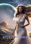 Воскрешающая (СИ)
