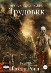 Система образования. Трудовик (СИ)