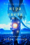 Игра света (ЛП)