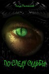 По следу судьбы (СИ)