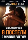 В постели с миллиардером. Тайна твоей жены. Интим Истории
