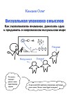 Визуальная упаковка смыслов: как захватывать внимание, доносить идеи и продавать в современном визуальном мире