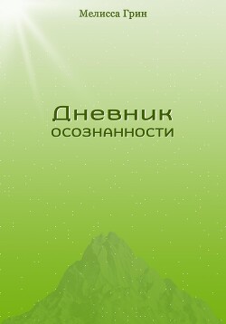 Дневник осознанности