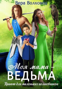 Книга "Моя Мама – Ведьма. Приют Для Маленьких Волшебников (СИ.